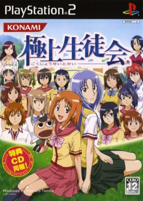 Gokujou Seitokai (Japan) box cover front